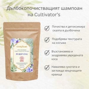 Био билков шампоан за дълбоко почистване - 250г - Cultivator's