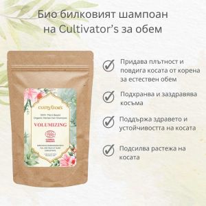 Био билков шампоан за обем - 250г - Cultivator's