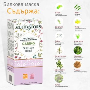 Био билкова маска за коса - Нежна грижа - 100г - Cultivator's